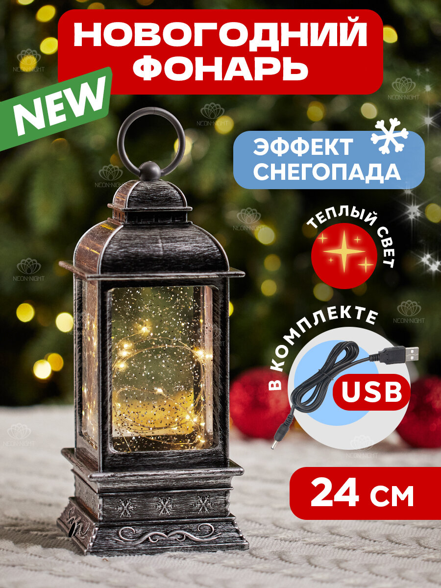 Светильник новогодний фонарь 24.4 см Neon-Night светодиодный USB + батарейки