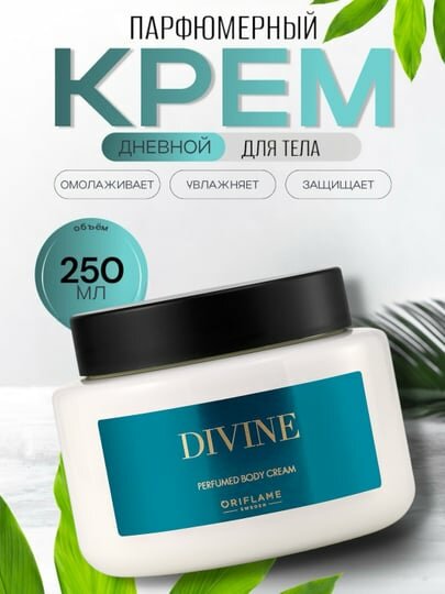 Парфюмированный крем для тела Divine от Oriflame нежный уход и стойкий шлейф, 250 мл