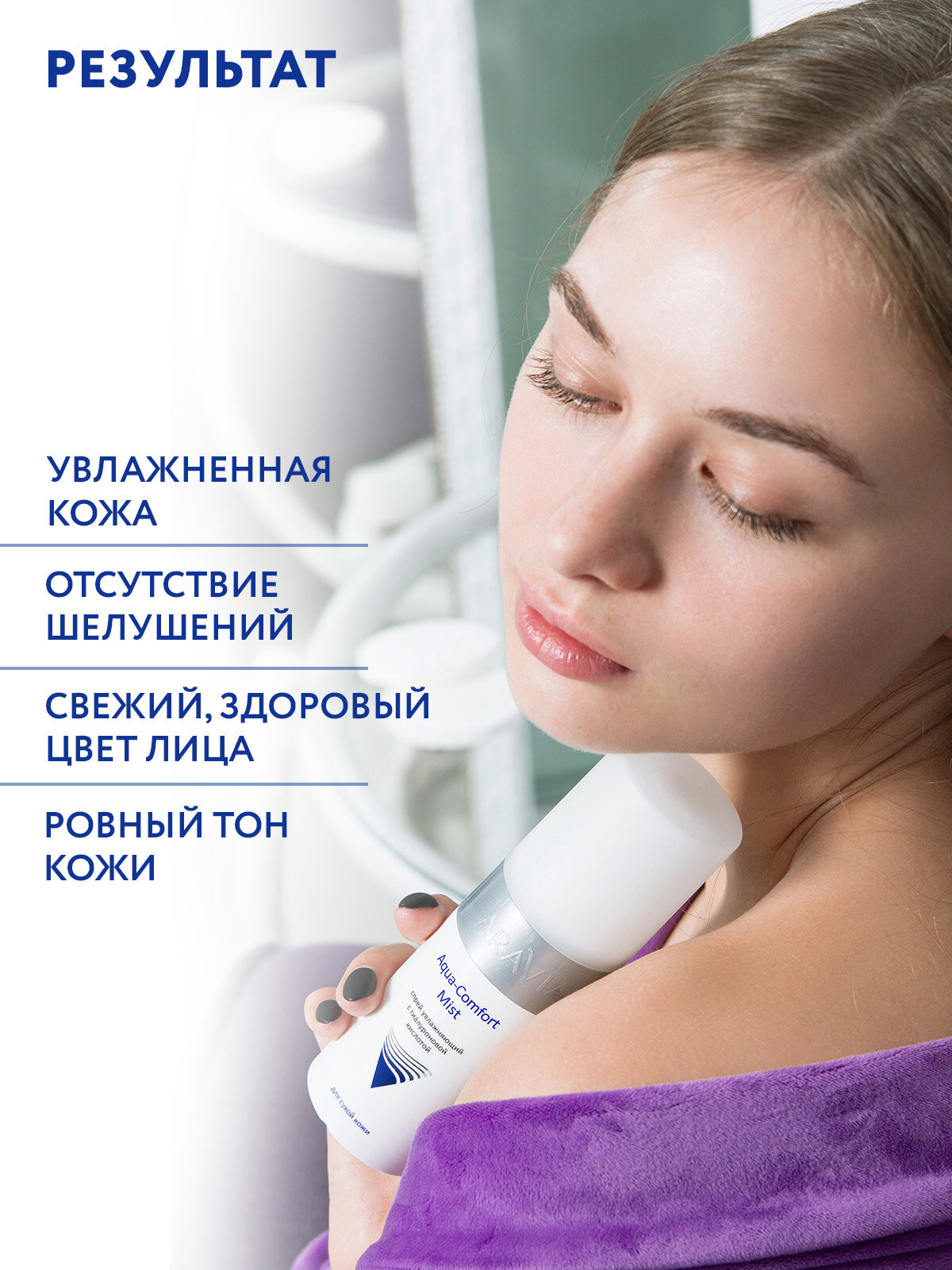 Лекарства При Сухости Кожи ARAVIA Спрей увлажняющий с гиалуроновой кислотой Aqua Comfort Mist, 150 мл