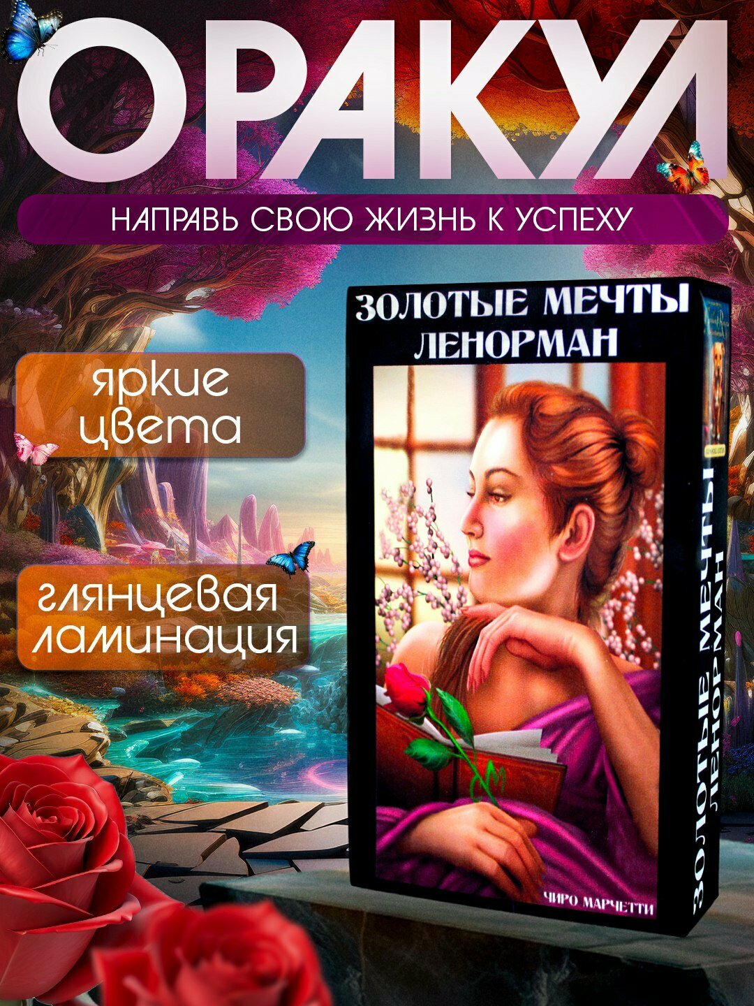 Оракул Золотые Мечты Ленорман, 55 карт, ламинированные, большие 7*12 см, знаменитые, обучающие, гадальные, классические карты
