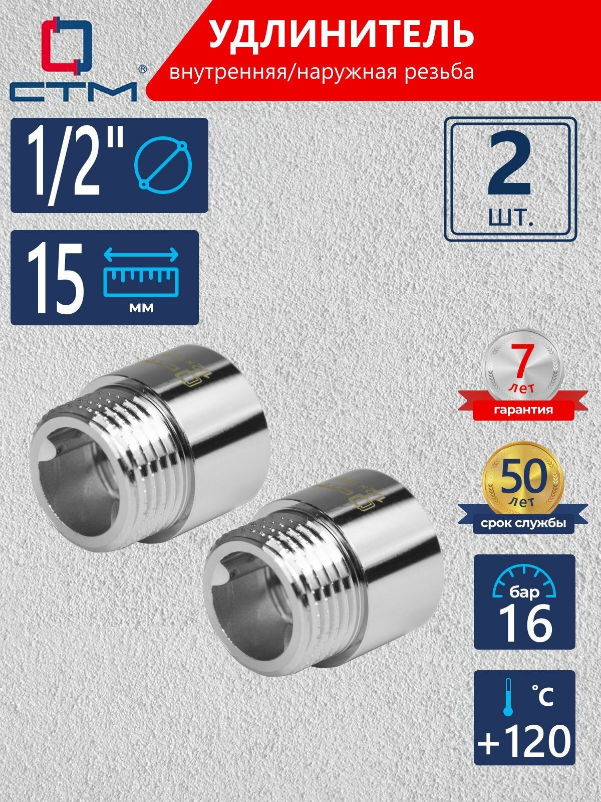 Удлинитель труб 1/2" латунный внутренняя-наружная резьба x 15 мм CTM (2 шт.)