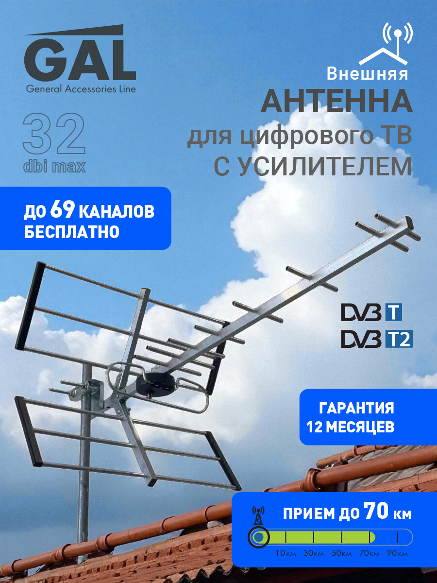 Антенна для цифрового и аналогового ТВ 70 км DVB-T/Т2 уличная с усилителем GAL внешняя активная AN-855а