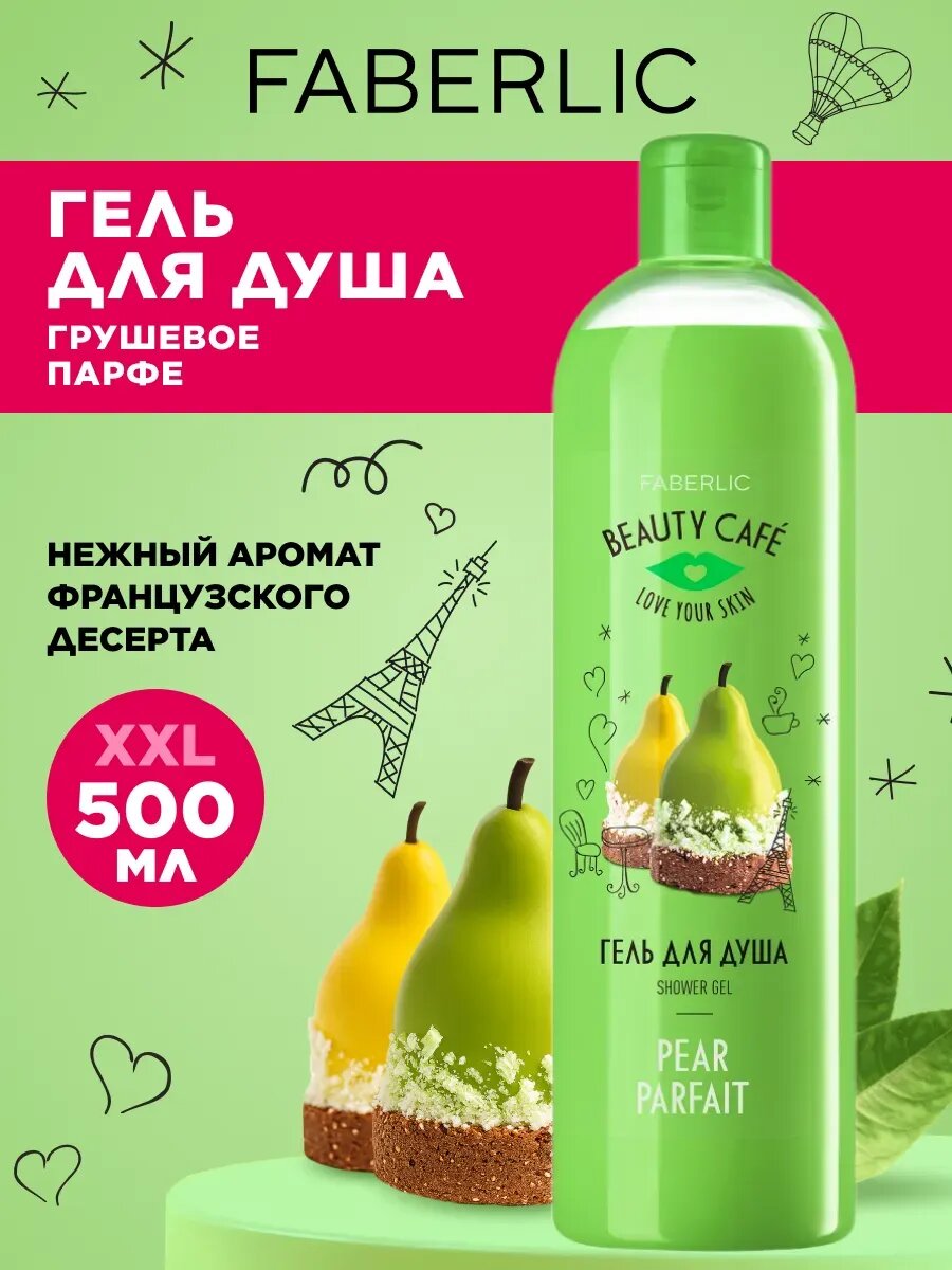 Гель для душа «Грушевое парфе» Beauty Cafe, Faberlic, 500 мл.