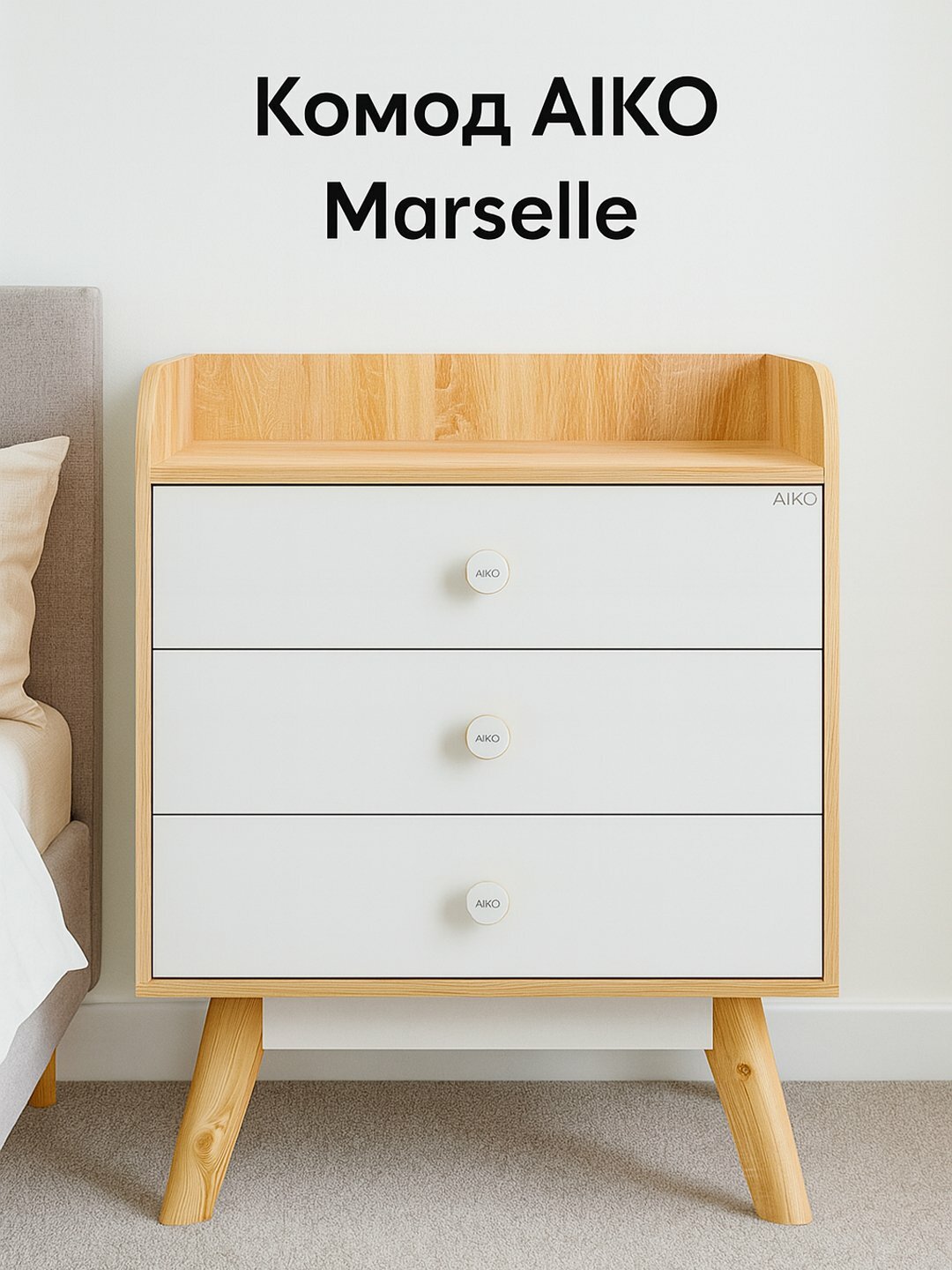 Комод с ящиками AIKO Marselle, для одежды, спальни и хранения вещей, 68*40*87 см