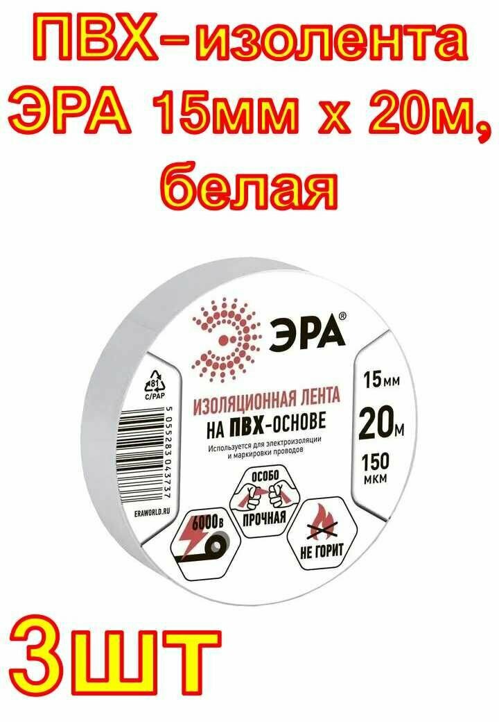 ПВХ-изолента ЭРА 15мм x 20м, белая 3 шт.
