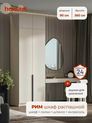 Изображение товара Homart, Шкаф распашной, 90х53х260 см, 2х створчатый с ящиками и антресолью, кашемир