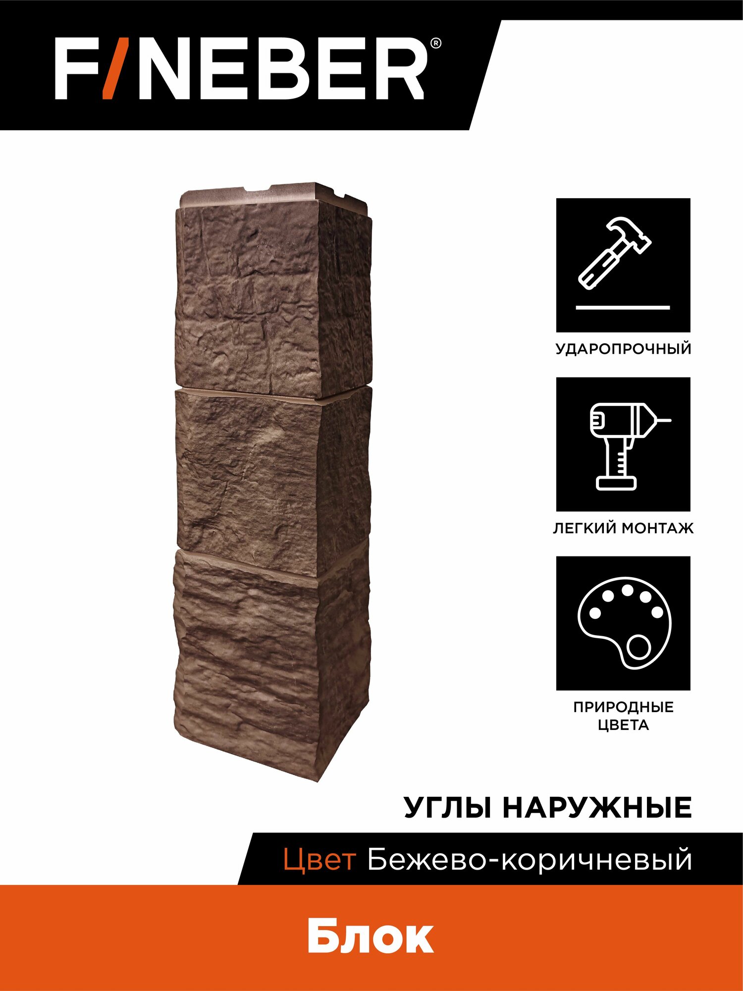 Угол наружный к фасадной панели Блок бежево-коричневый (4 шт)