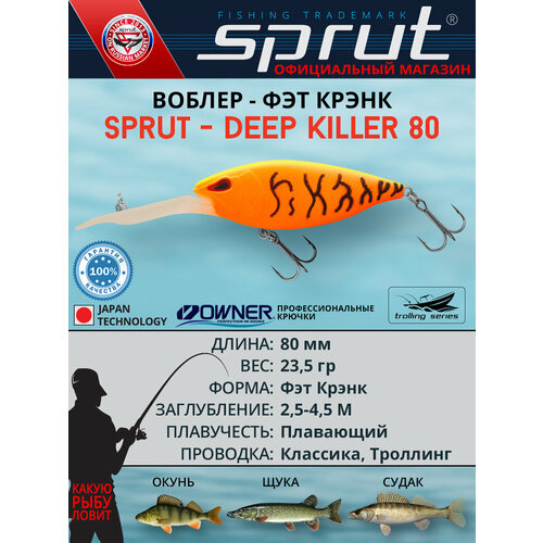 Воблер Sprut Deep Killer 80F (Floating/80mm/23,5g/2,5-4,5m/RYT)