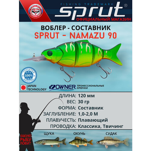 Воблер Sprut Namazu 120F (Floating/120mm/30g/1-2m/FT)