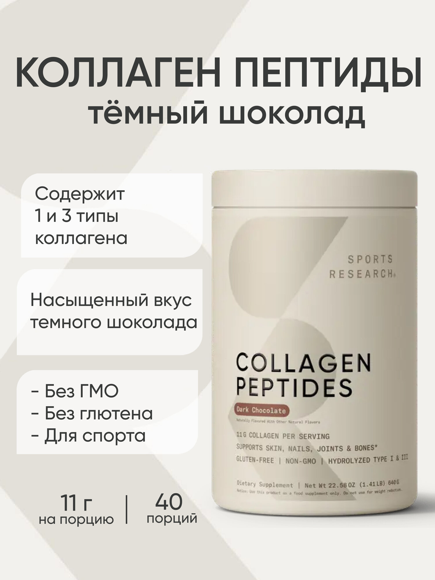 Коллаген "Тёмный шоколад", Collagen Peptides Dark Chocolate, Sports Research, 640 гр
