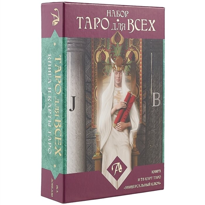 Набор Таро для всех Универсальный ключ / Tarot Set for Everyone Universal Key