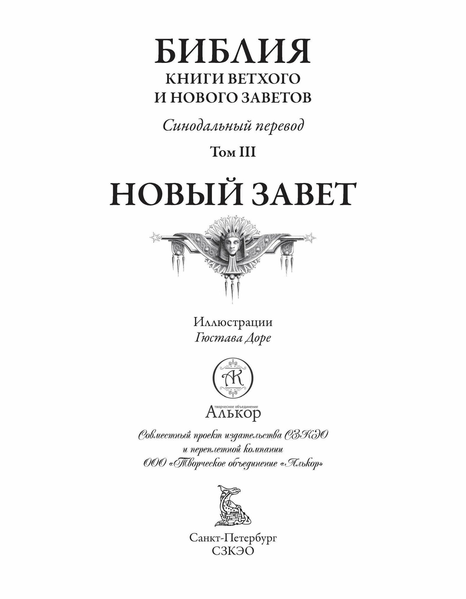 Библия. Новый Завет БМЛ бф. Свыше 120 картин, рисунков и гравюр Гюстава Доре — фото 1