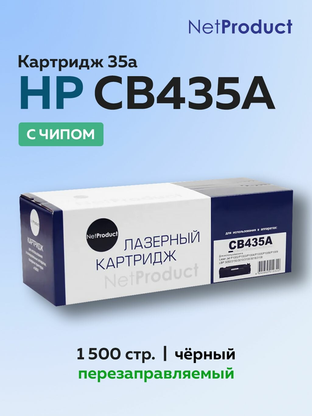 Картридж NetProduct CB435A (HP 35A) для HP LJ P1005/P1006, с чипом