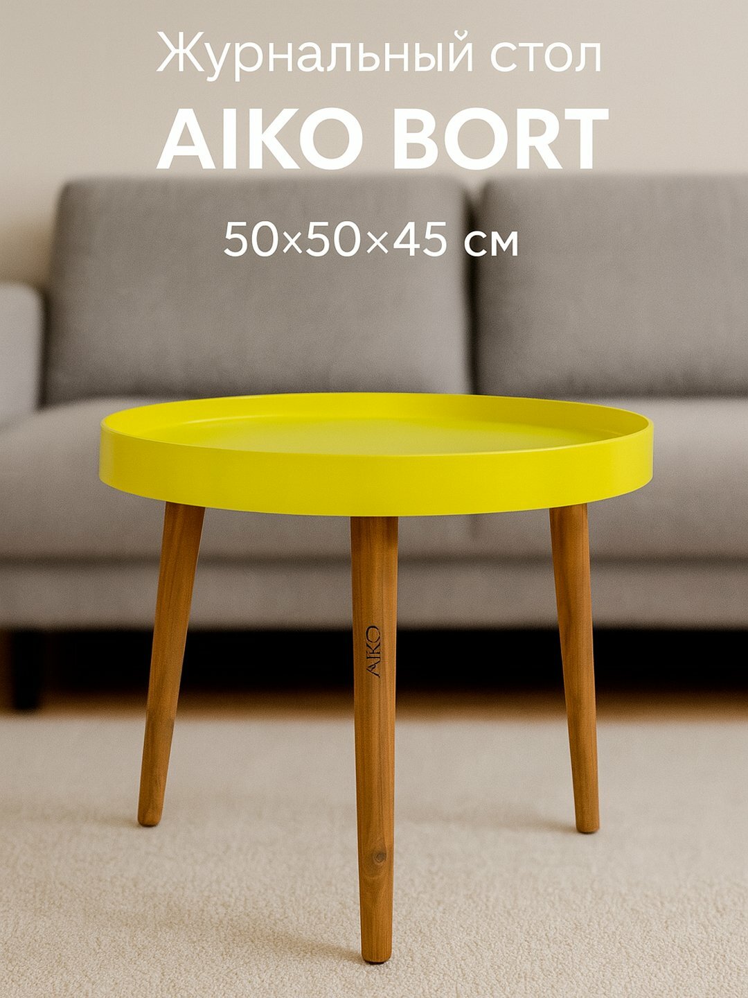 Стол журнальный AIKO Bort, круглый, на деревянных ножках, для дома и офиса, 50*50*45 см