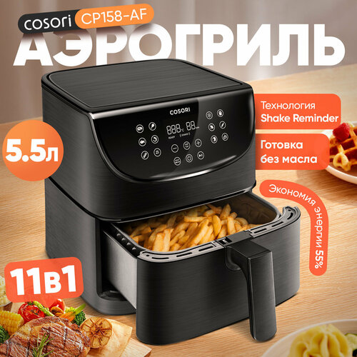 Аэрогриль COSORI CP158-AF, электронное управление, 1700Вт, 5,5л