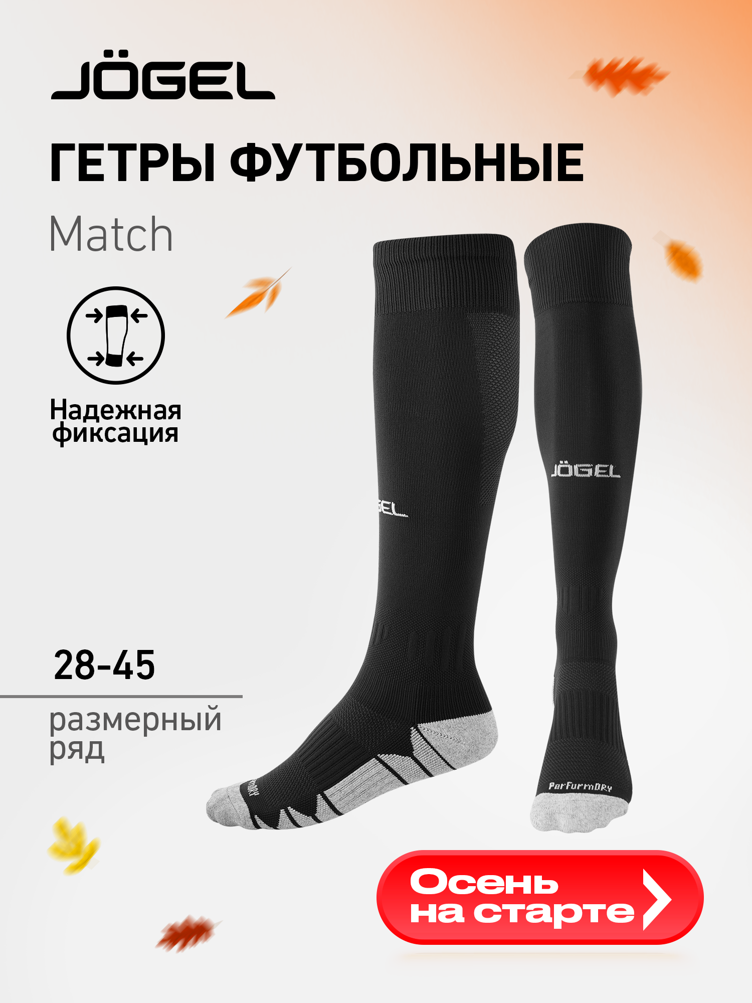 Гетры футбольные Jogel