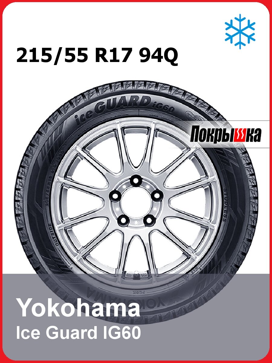 Автомобильная шина Yokohama IceGUARD iG60 215/55 R17 94 Q — купить