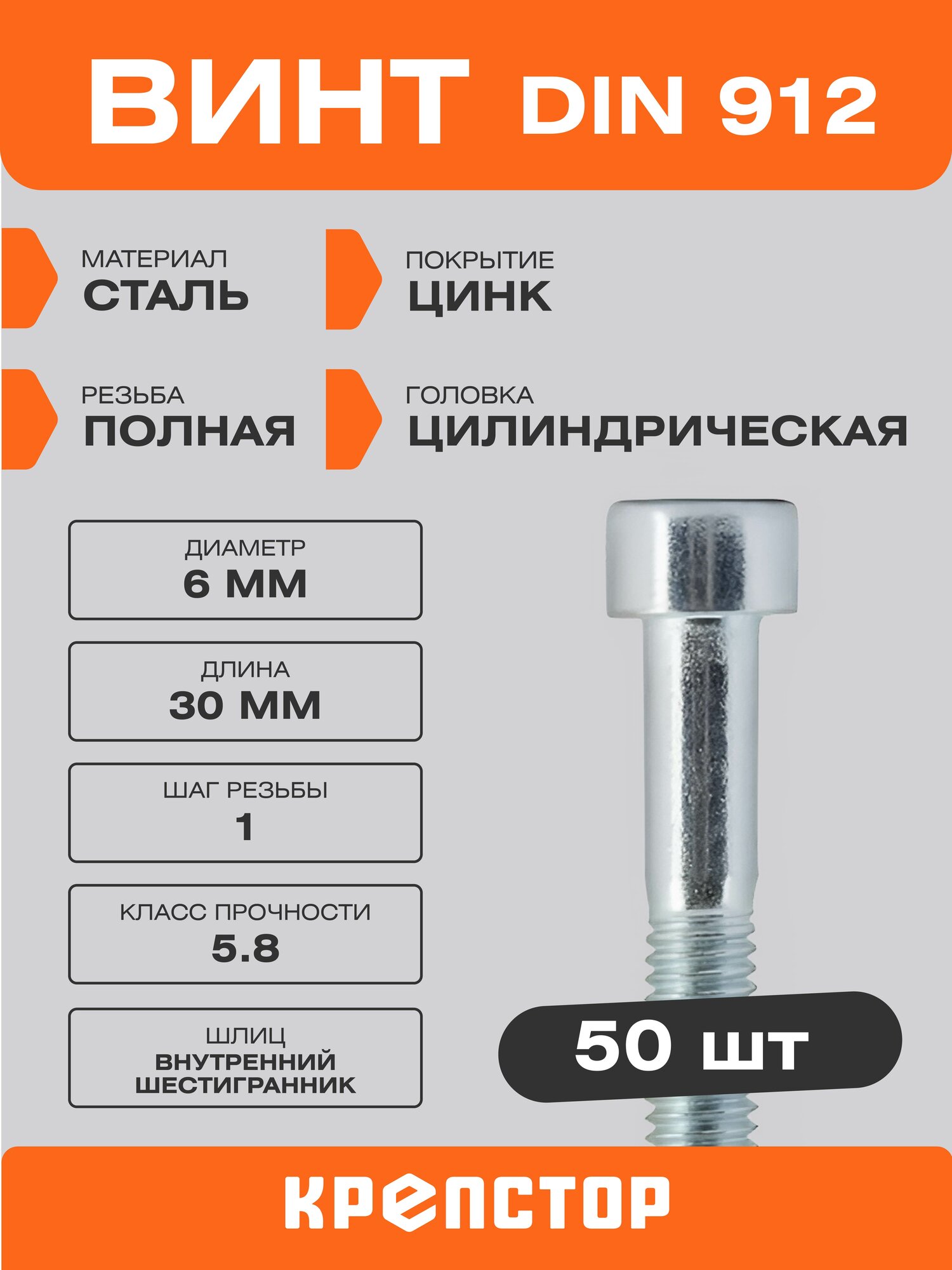 Винт DIN 912 6х30 мм 50 шт с внутренним 6-гранником цинк Крепстор — фото 1