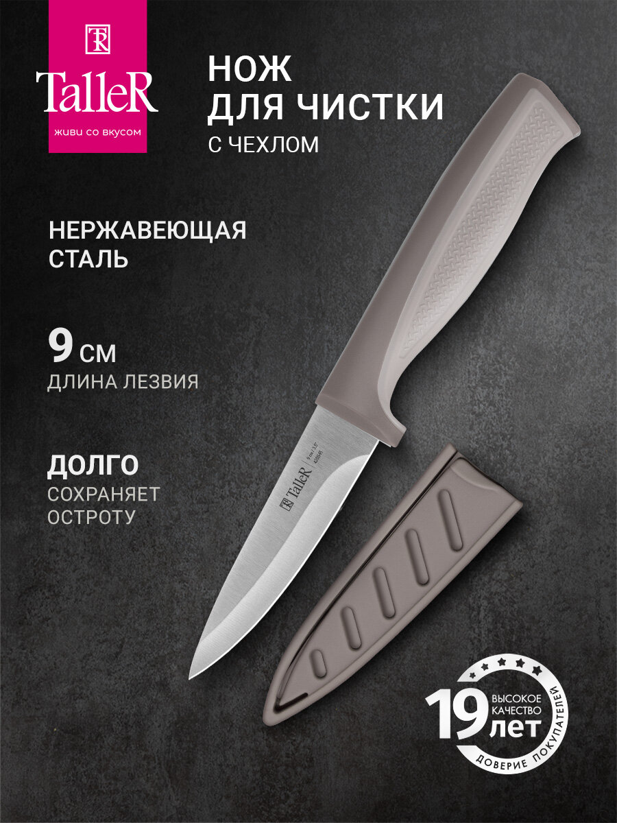 Нож для чистки 20 см TalleR TR-22035 Комфорт в пластиковом чехле