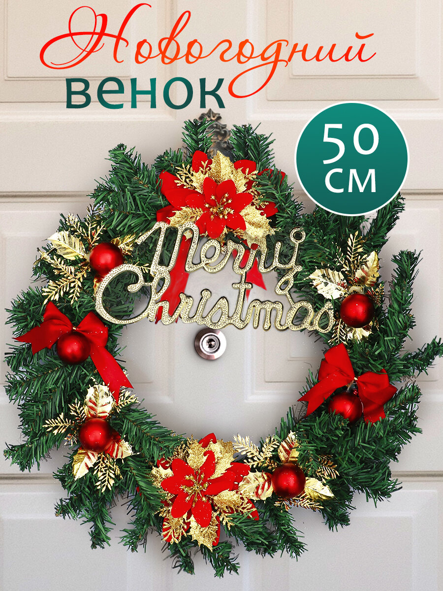Венок новогодний рождественский №2 золотой на дверь еловый декоративный с надписью красными шариками цветами