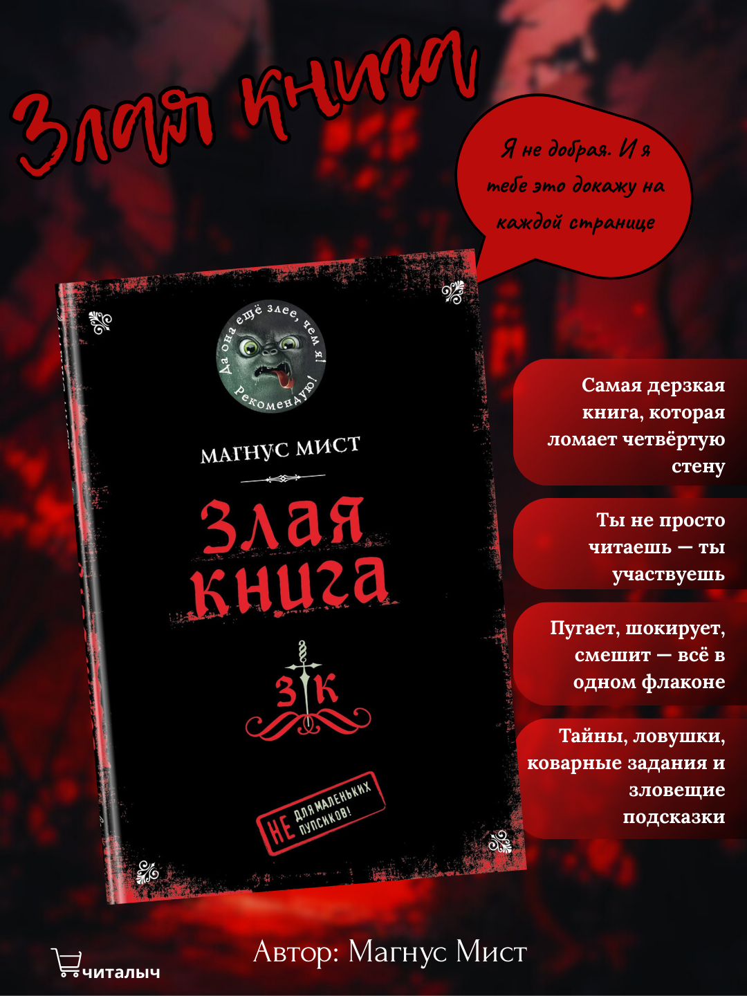 Злая книга, Магнус Мист