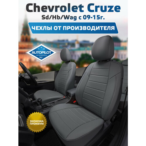 фото Комплект чехлов автопилот экокожа chevrolet cruze sd/hb/wag c 09-15г. серый + серый autopilot