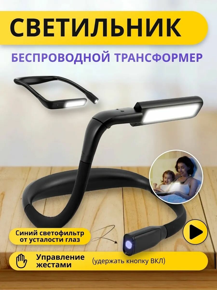 Беспроводной светильник трансформер на шею настольная лампа__