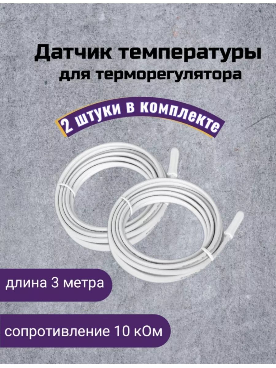 Датчик температуры для терморегулятора 2 шт