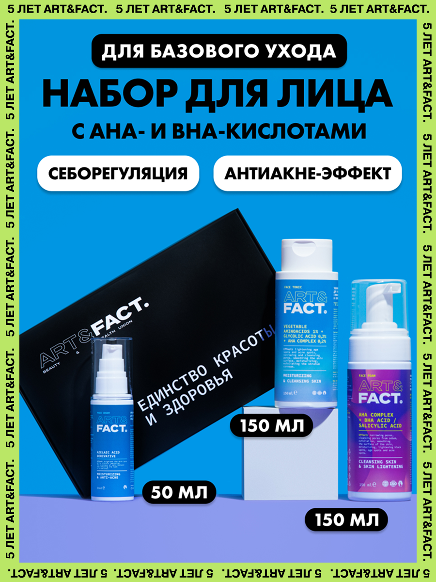 ARTFACT  Подарочный набор косметики Базовый уход за кожей лица с АНА и ВНАкислотами