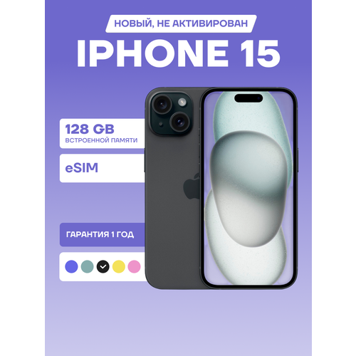 Смартфон Apple iPhone 15 128Gb Black космический черный eSIM 68438₽