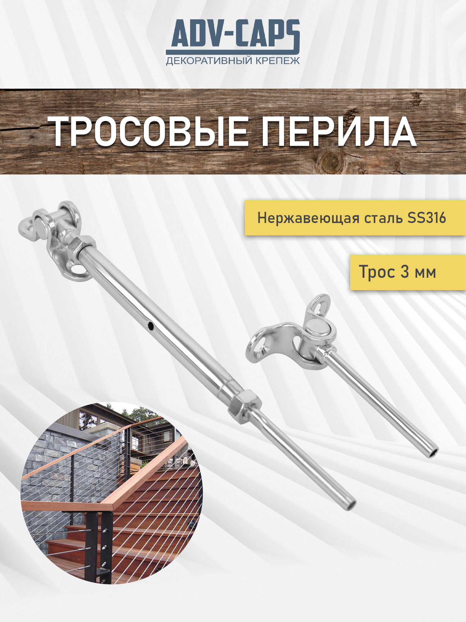 Шарнирные крепления для тросовых перил 3 мм комплект старт-финиш