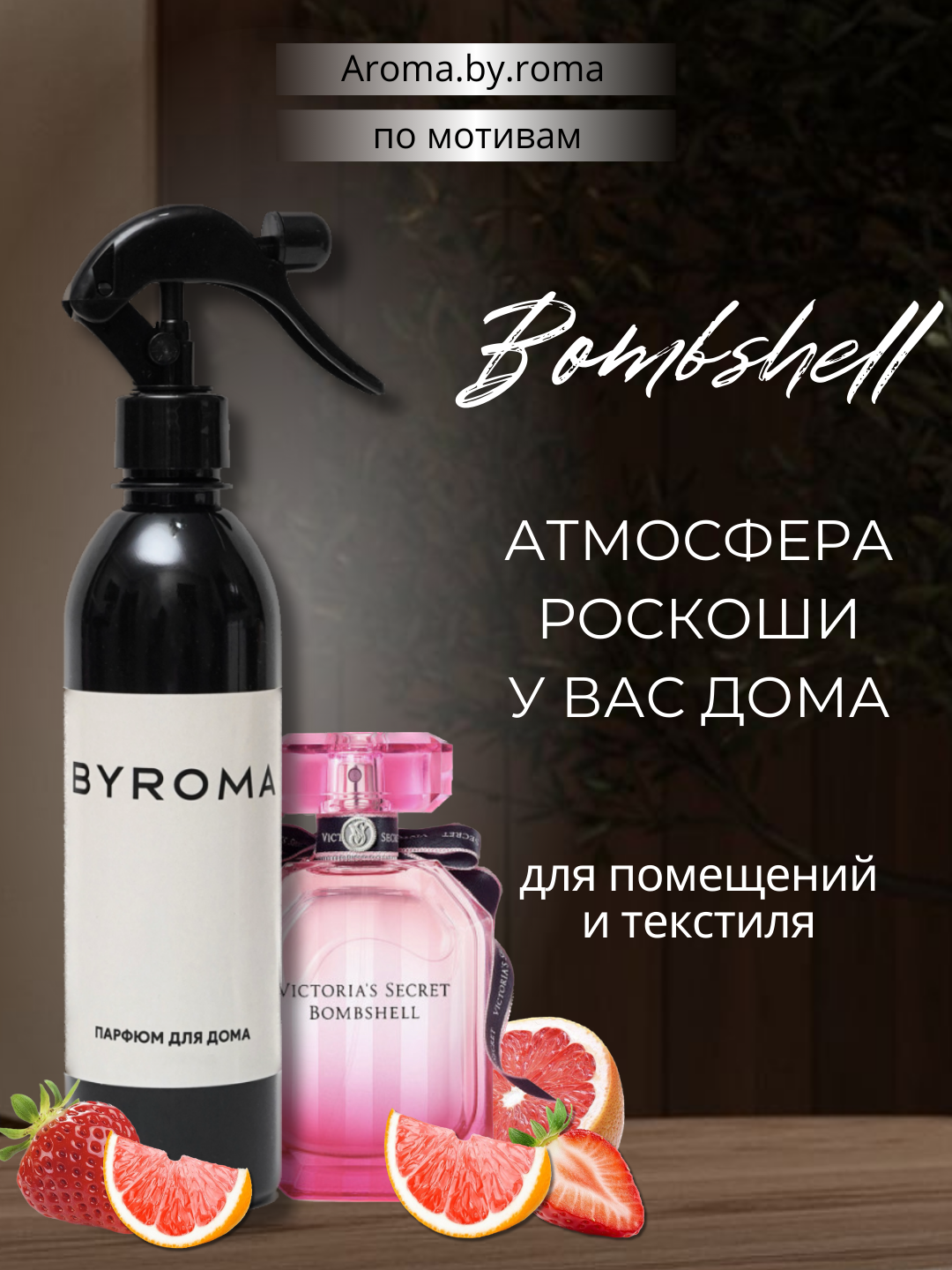 Парфюм для дома Bombshell 400 мл, освежитель воздуха, спрей для комнаты, офиса, авто