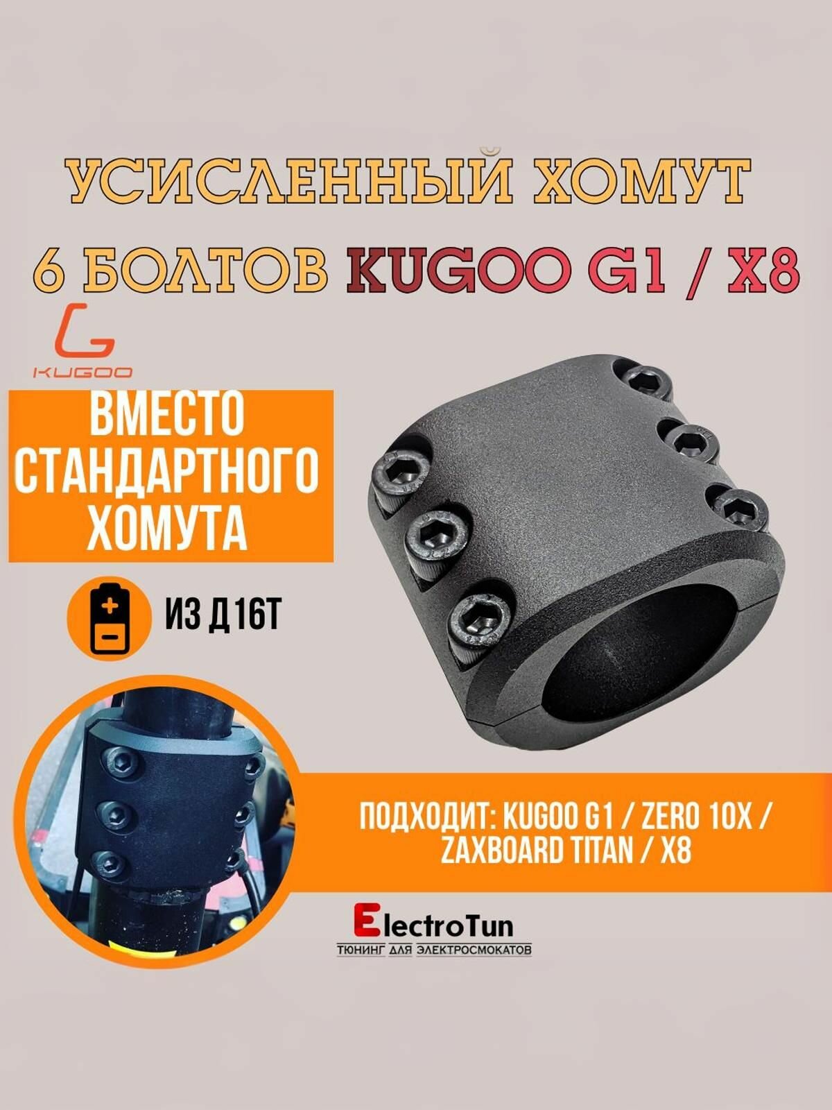 Усиленный хомут на 6 болтов для электросамоката для Kugoo G1