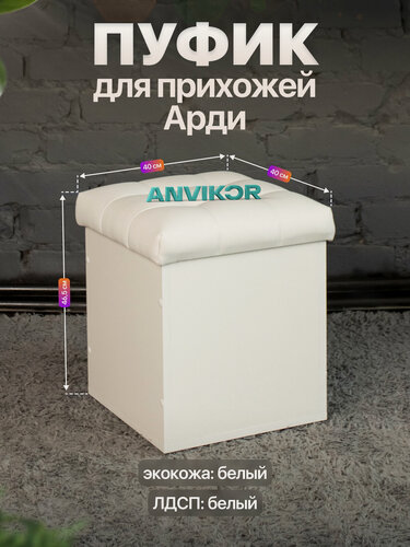 Изображение товара Пуфик для прихожей с мягким сиденьем и ящиком ЛДСП экокожа Арди белый