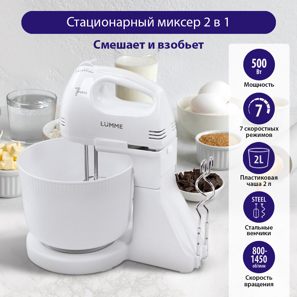 Миксер кухонный LUMME LU-MX1870A, пластик, 7 скоростей, белый, 300Вт
