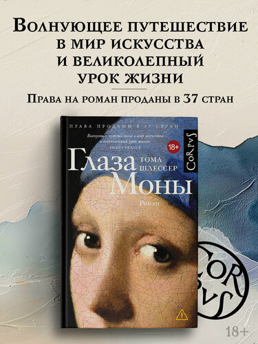 Изображение товара Книга АСТ "Глаза Моны", Тома Шлессер, твердый переплет, 2025 г.