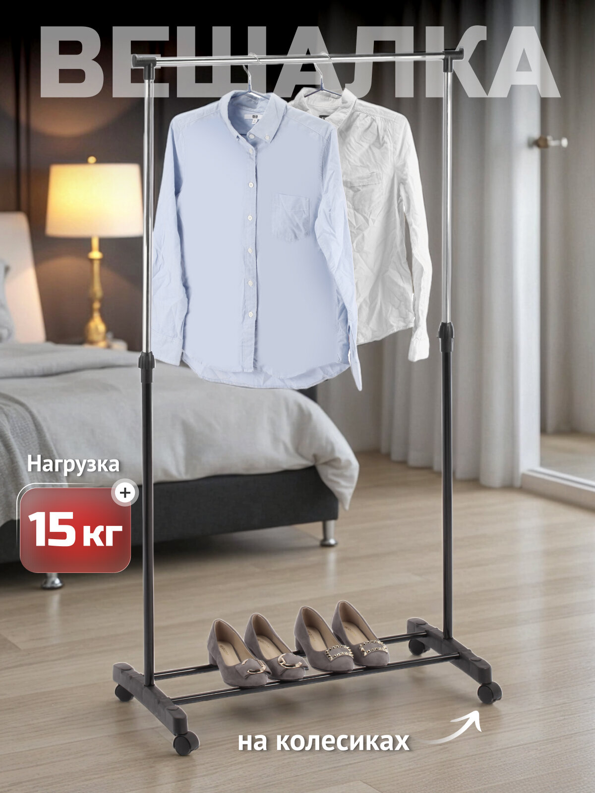 Вешалка напольная Joy Home "CAPO", на колесиках, цвет черный, нержавеющая сталь