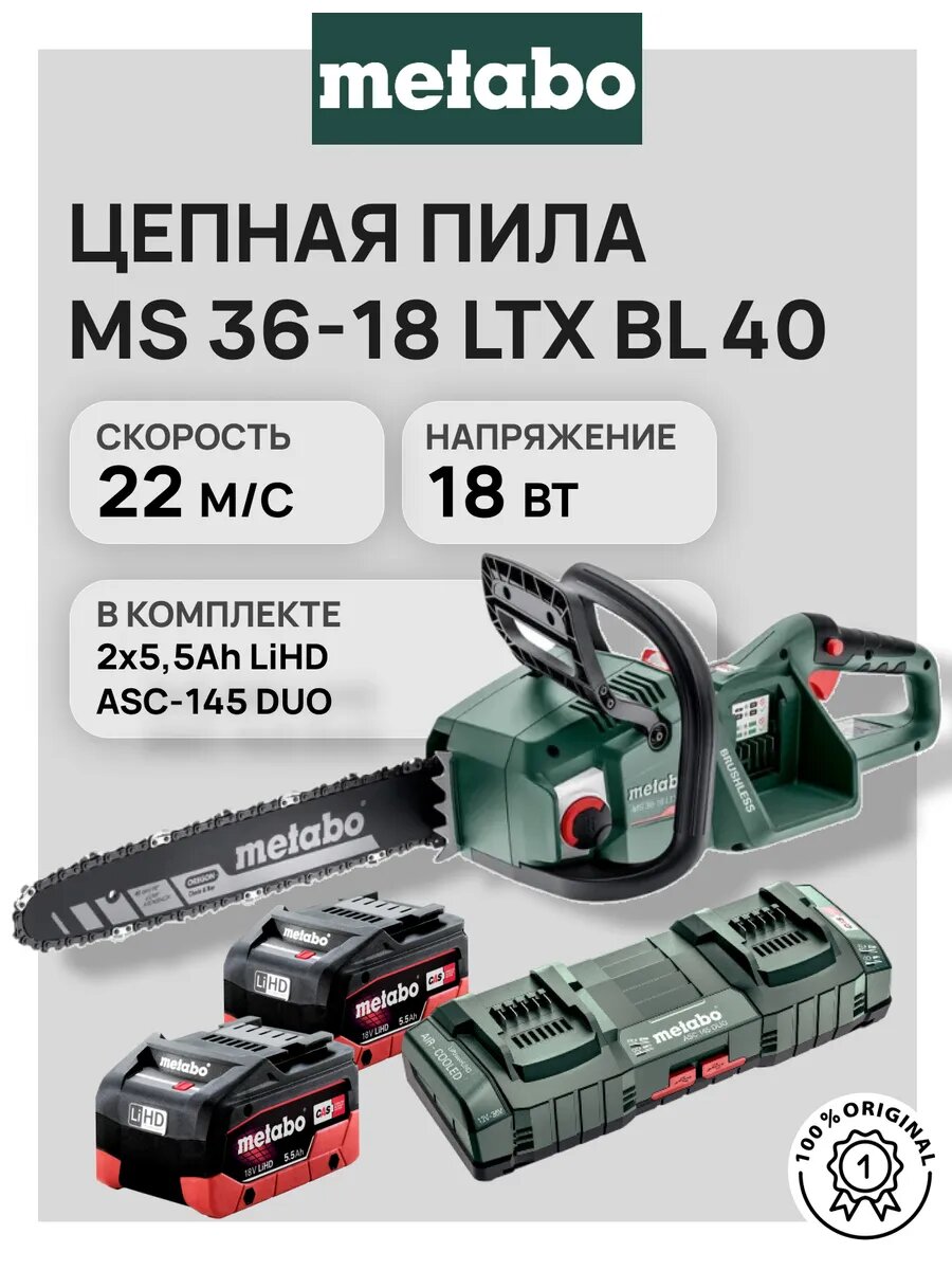 Цепная пила Metabo MS 36-18 LTX BL 40 + 2x 55Ah + ASC-145 DUO