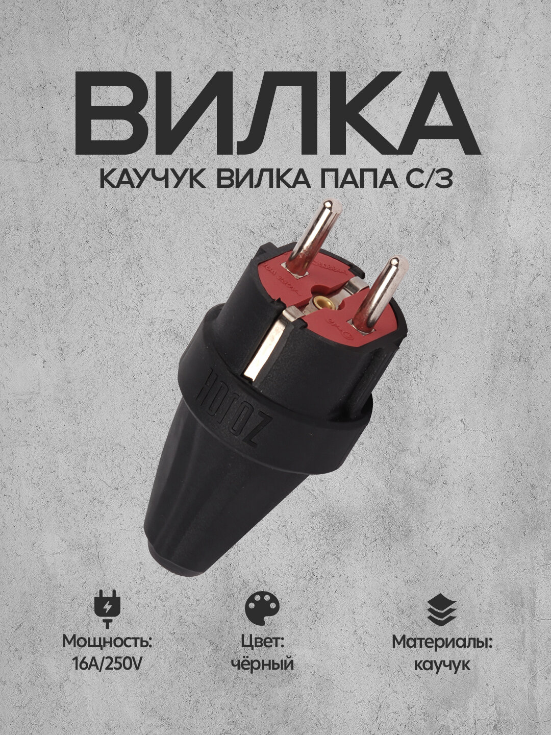 Вилка Horoz 300.000.804, 2 полюса, заземляющий контакт, каучук