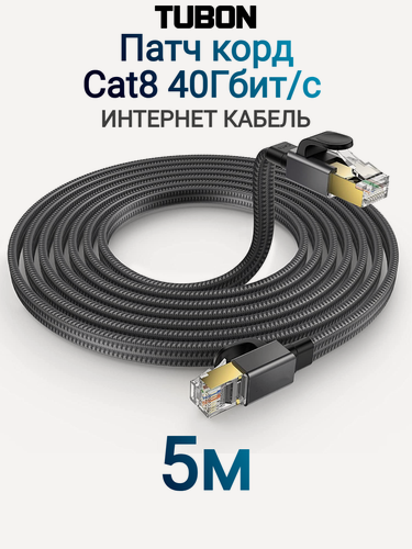 Изображение товара Патч корд сетевой интернет кабель TUBON LAN RJ-45 Cat8 40Gbps LL03 5м