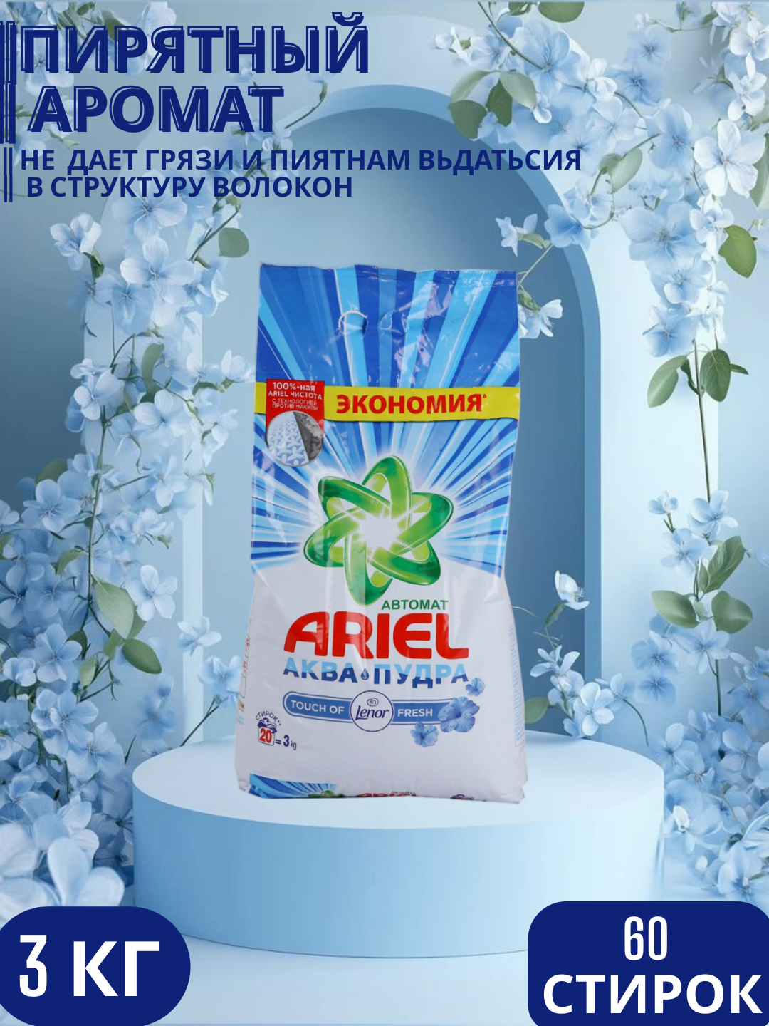 Стиральный порошок Ariel Touch of Lenor аква пудра, автомат, 3 кг