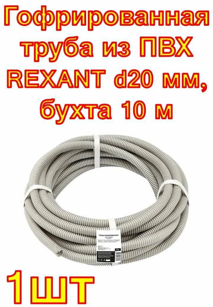 Гофрированная труба REXANT из ПВХ с зондом d20 мм бухта 10 м