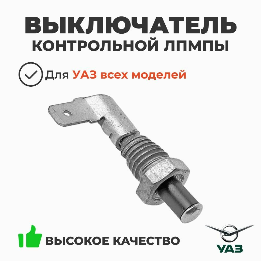 Выключатель (концевик) контрольной лампы стояночного тормоза (ВК-409) (ОАО УАЗ) 3160-3710040