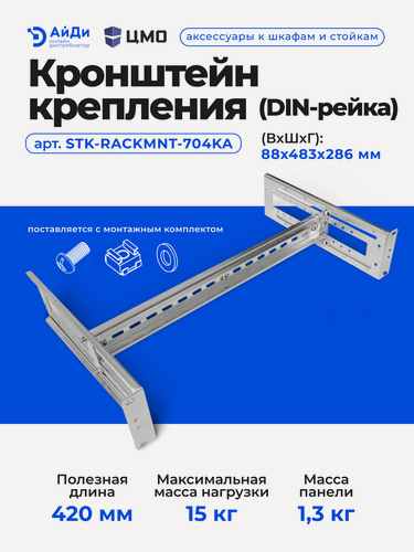 Изображение товара Панель ЦМО, с DIN-рейкой, 19", 2U, 88х483х286 мм (ВхШхГ), для коммутаторов, оцинкованная сталь, регулируемая по глубине