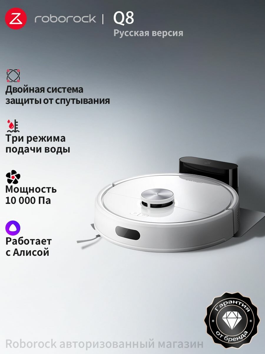 Робот-пылесос Roborock Q8 (Русская версия), с Алисой, с влажной уборкой,10000Па