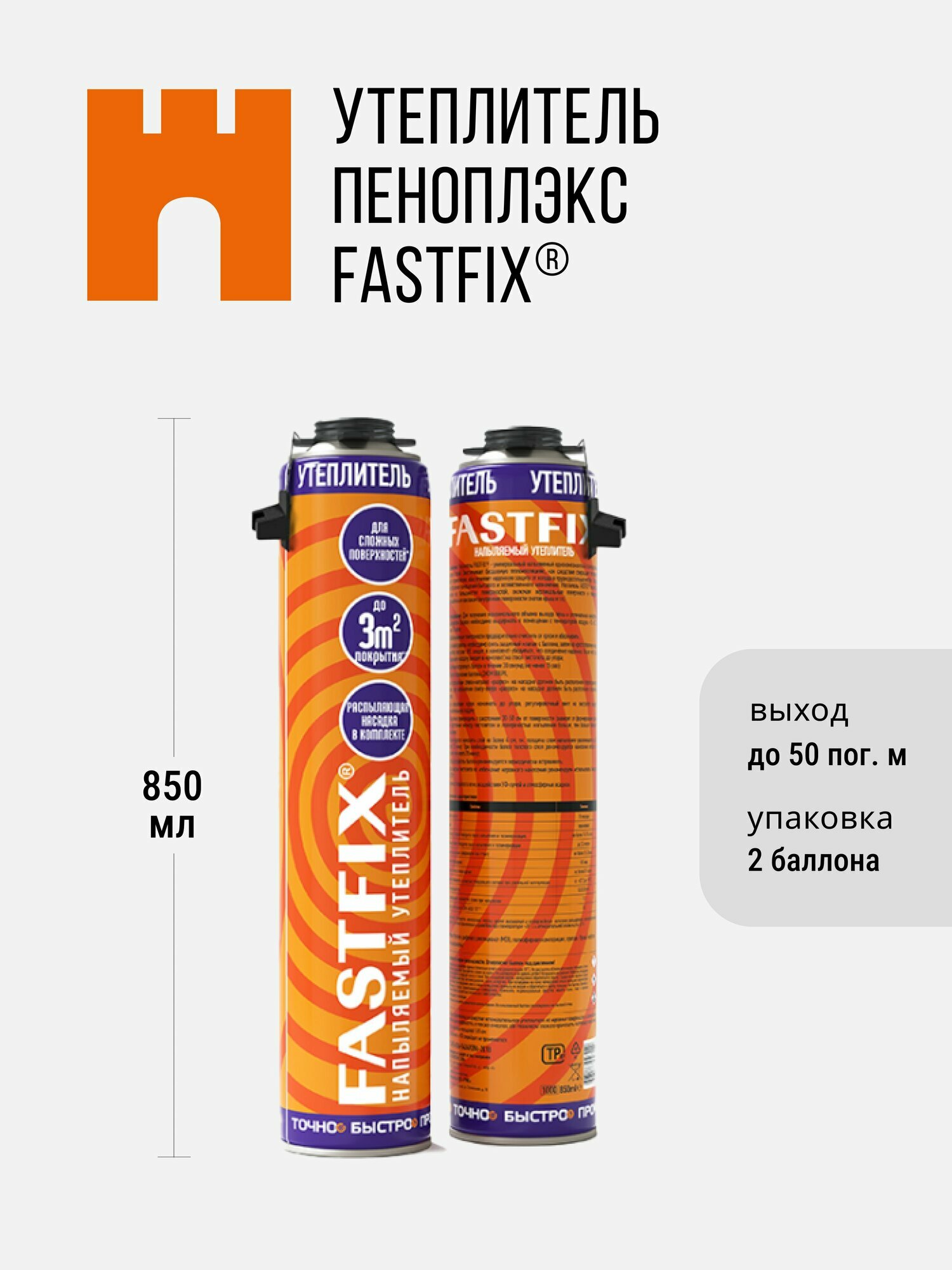 Утеплитель напыляемый PENOPLEX FASTFIX   2 шт