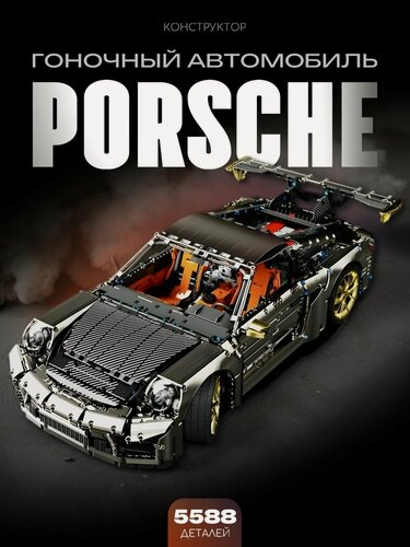 Изображение товара Конструктор Гоночный автомобиль Porsche Порше 5588 дет Т5037