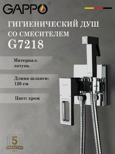 Изображение товара Гигиенический душ со смесителем Gappo G7218
