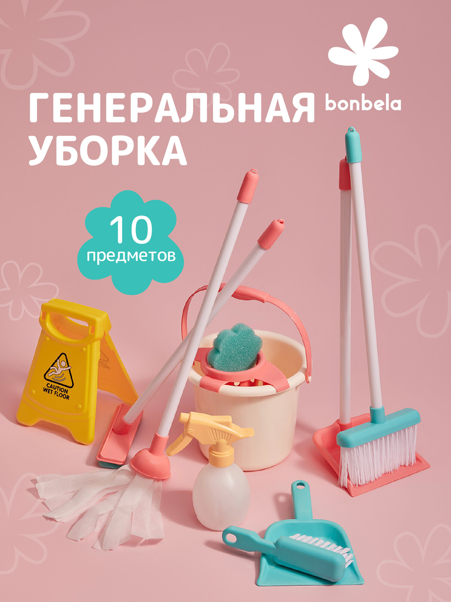Детский игровой набор Bonbela "Генеральная уборка", пластик, 10 предметов