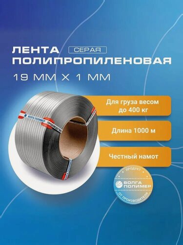 Изображение товара Стреппинг лента 19 мм х 1 мм х 1000 м, серая, лента полипропиленовая Волга Полимер, лента пп для упаковки
